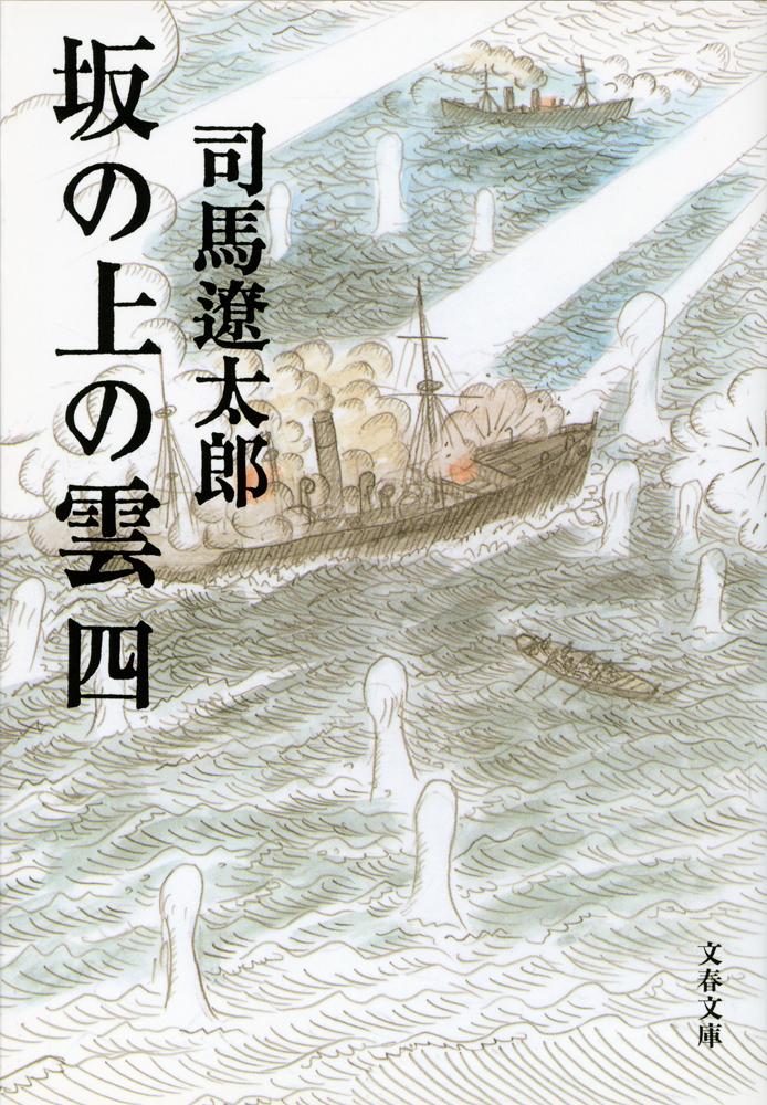 坂の上の雲 四 （文春文庫）