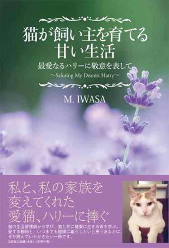 楽天ブックス 猫が飼い主を育てる甘い生活 最愛なるハリーに敬意を表して M Iwasa 本