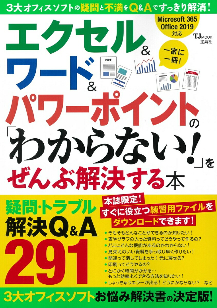 楽天ブックス エクセル ワード パワーポイントの わからない をぜんぶ解決する本 本