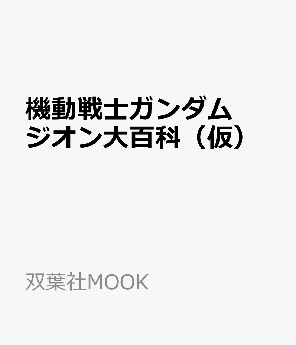 機動戦士ガンダム　ジオン大百科（仮）画像