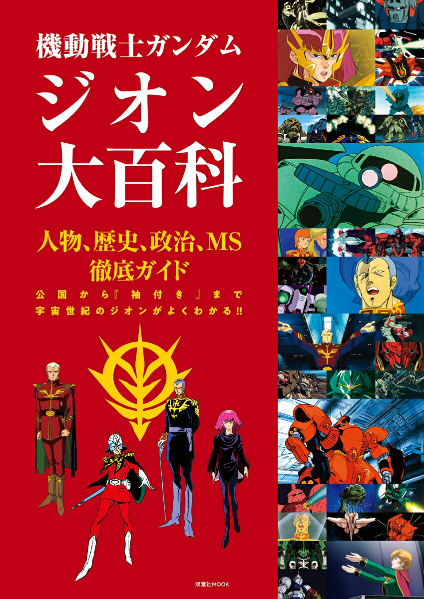 機動戦士ガンダムジオン大百科（仮）（双葉社MOOK）