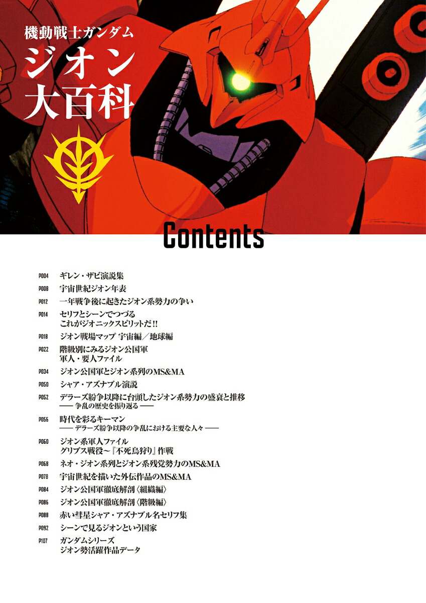 機動戦士ガンダムジオン大百科（仮）（双葉社MOOK）