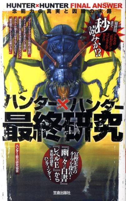 楽天ブックス ハンター ハンター最終研究 念能力の真実と因縁の末路 ハンター能力研究協会 本