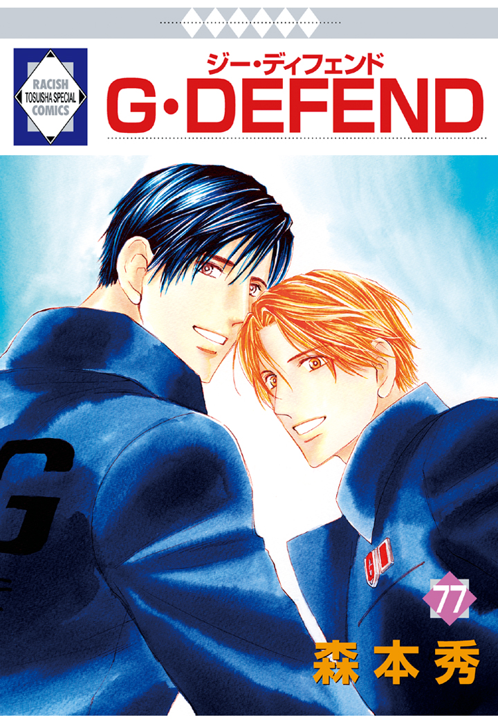 楽天ブックス: 【POD】G・DEFEND 77巻 (冬水社・ラキッシュコミックス 