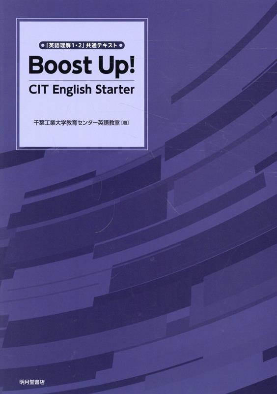 楽天ブックス: Boost Up！ - 千葉工業大学教育センター英語教室 - 9784903145792 : 本