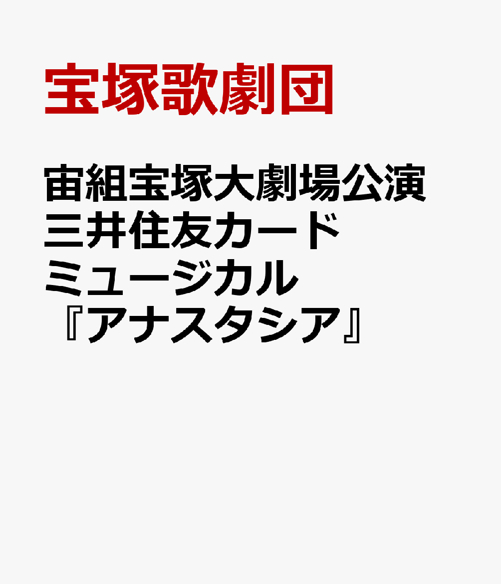 楽天ブックス 宙組宝塚大劇場公演 三井住友カード ミュージカル アナスタシア 宝塚歌劇団 Dvd