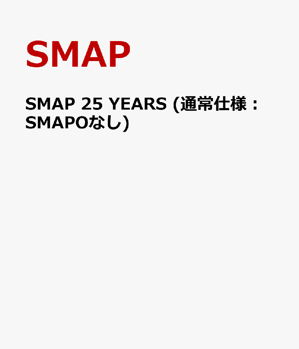 楽天ブックス: SMAP 25 YEARS (通常仕様：SMAPOなし) - SMAP