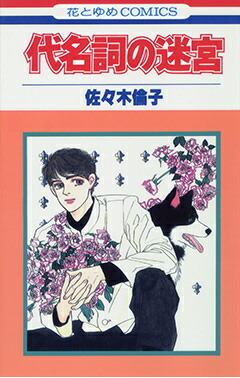 楽天ブックス 代名詞の迷宮 佐々木倫子 本