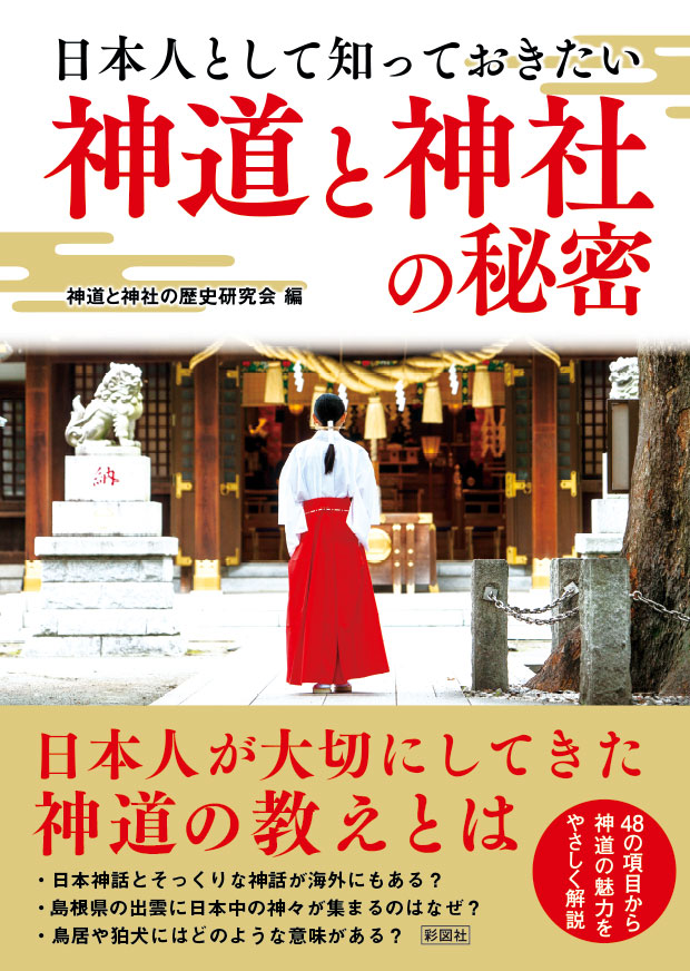 楽天ブックス: 日本人として知っておきたい 神道と神社の秘密 - 神道と