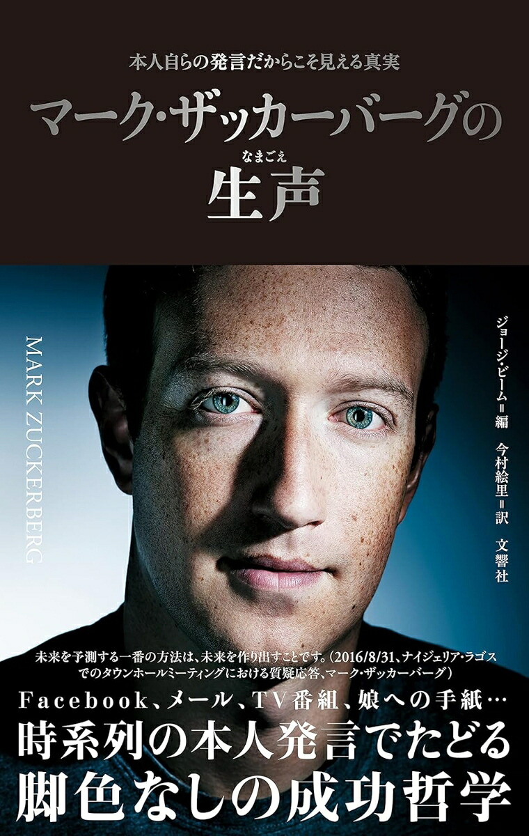 マーク・ザッカーバーグの生声[ジョージ・ビーム]