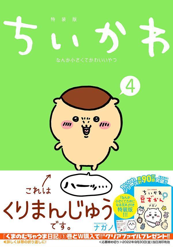 ちいかわなんか小さくてかわいいやつ（4）なんか小さくてためになる豆本付き特装版（プレミアムKC）[ナガノ]