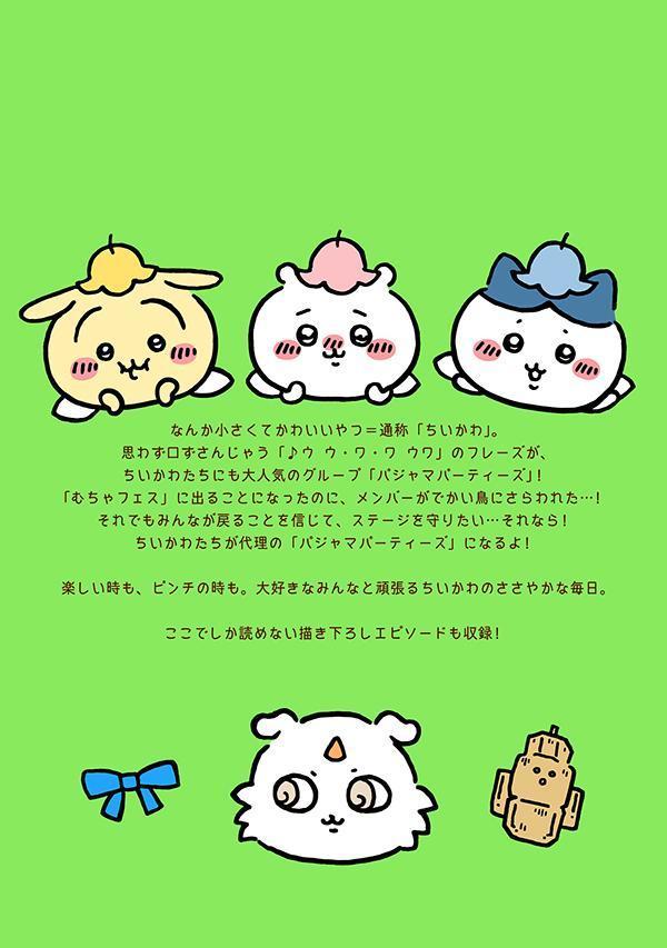 ちいかわなんか小さくてかわいいやつ（4）なんか小さくてためになる豆本付き特装版（プレミアムKC）[ナガノ]