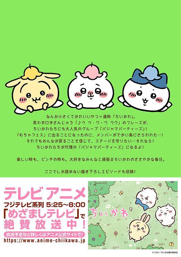 ちいかわなんか小さくてかわいいやつ（4）なんか小さくてためになる豆本付き特装版（プレミアムKC）[ナガノ]