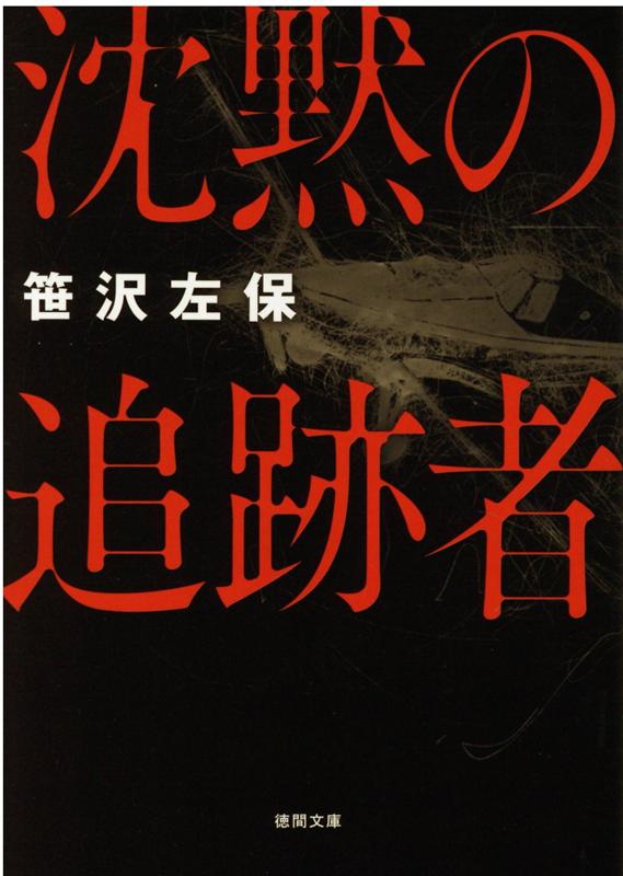 楽天ブックス: 沈黙の追跡者 - 新装版 - 笹沢左保 - 9784198945794 : 本