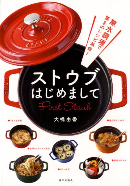 楽天ブックス 無水調理で驚きのレシピ革命 ストウブはじめまして 大橋由香 9784259565794 本