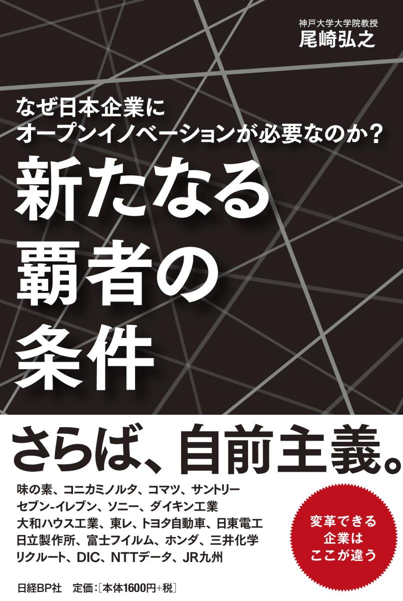 楽天ブックス: 新たなる覇者の条件 なぜ日本企業にオープン 