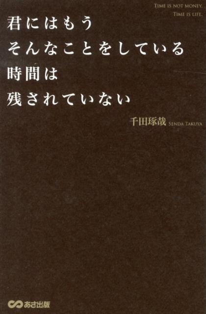 楽天ブックス 君にはもうそんなことをしている時間は残されていない 千田琢哉 本
