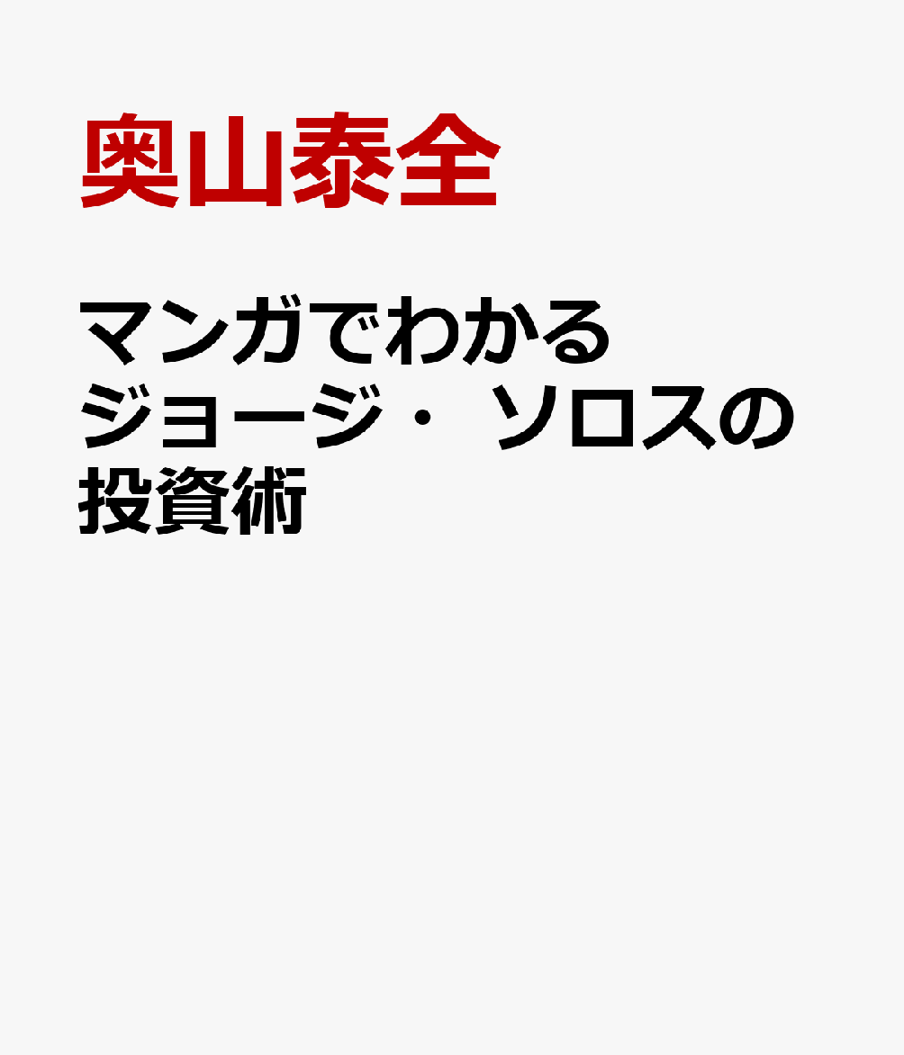 楽天ブックス マンガでわかる ジョージ ソロスの投資術 奥山泰全 本