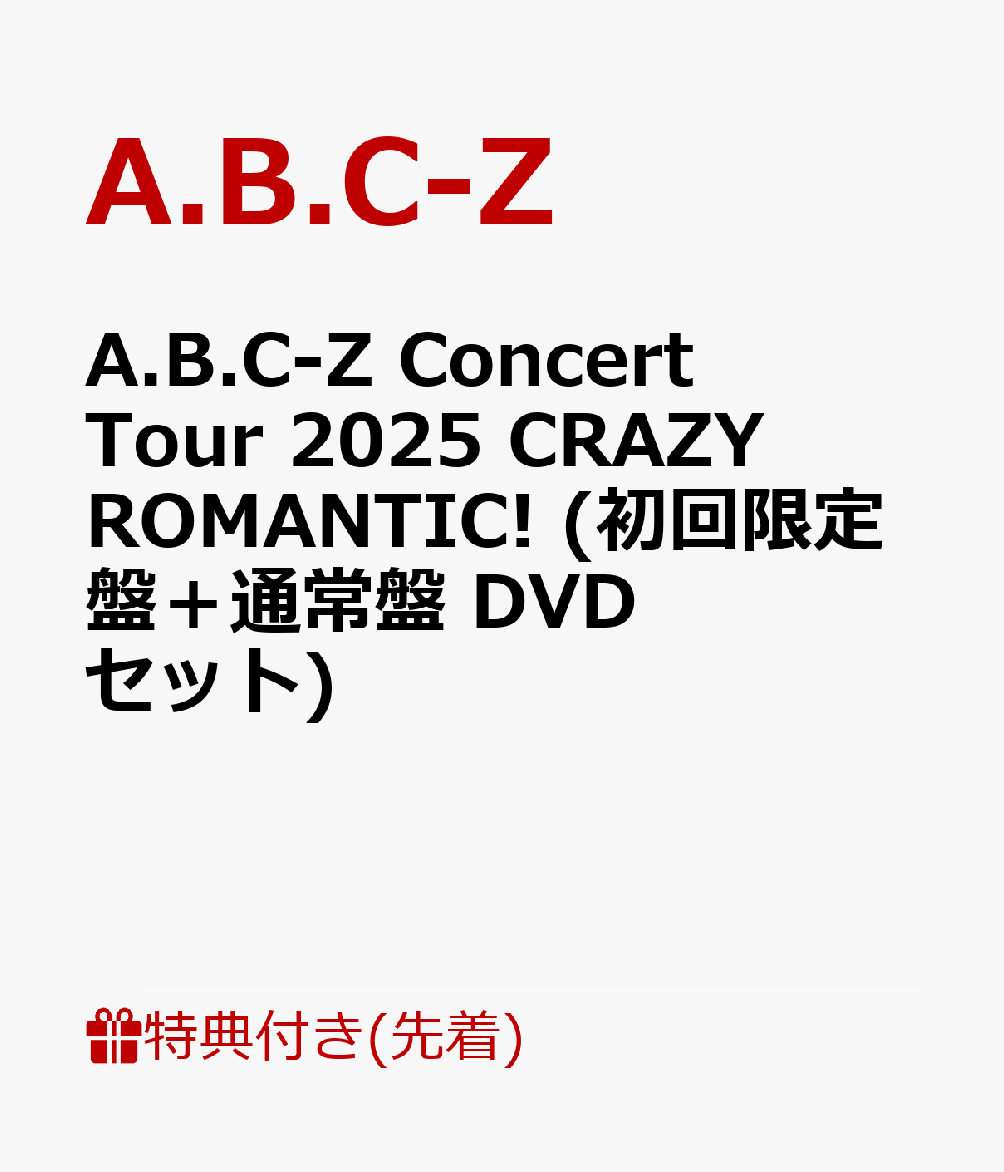 楽天ブックス: 【先着特典】A.B.C-Z Concert Tour 2025 CRAZY ROMANTIC