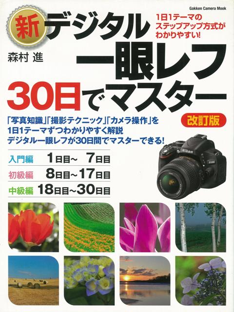 楽天ブックス バーゲン本 新デジタル一眼レフ 30日でマスター 改訂版 森村 進 本