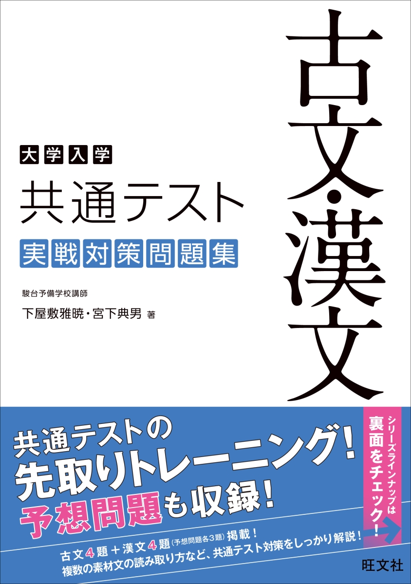 楽天ブックス 大学入学共通テスト 古文 漢文 実戦対策問題集 下屋敷 雅暁 本