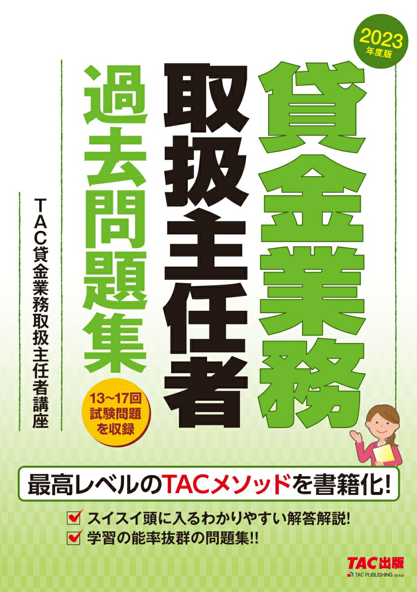 楽天ブックス: 2023年度版 貸金業務取扱主任者 過去問題集 - TAC株式