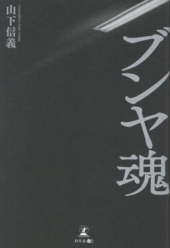 ブンヤ魂[山下信義]