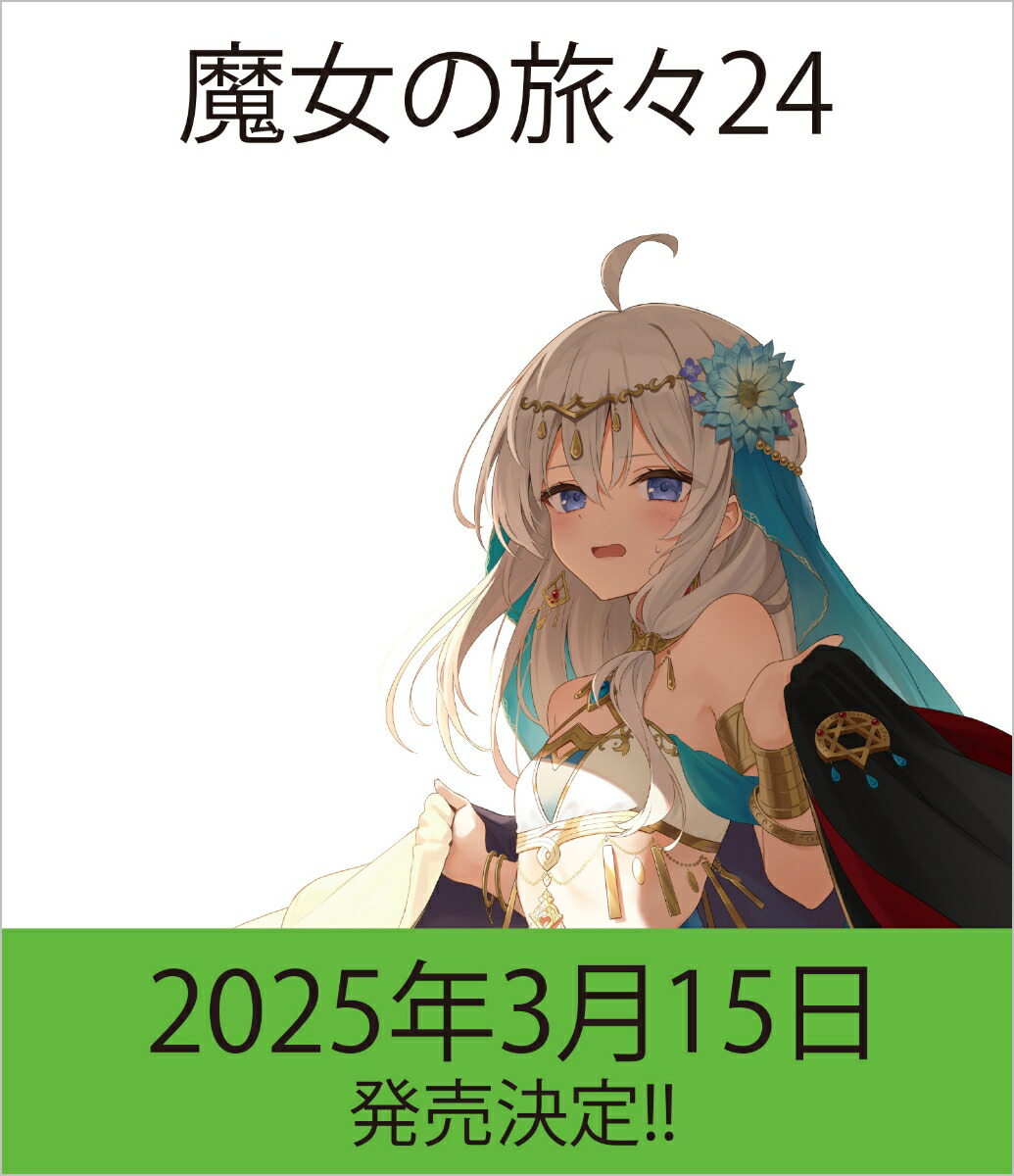 魔女の旅々24画像