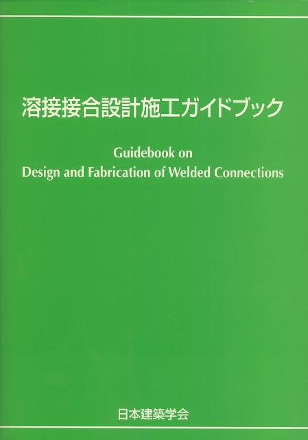 楽天ブックス: 溶接接合設計施工ガイドブック - 日本建築学会 - 9784818905795 : 本