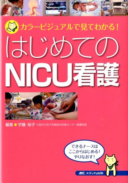 はじめてのNICU看護カラービジュアルで見てわかる！[宇藤裕子]