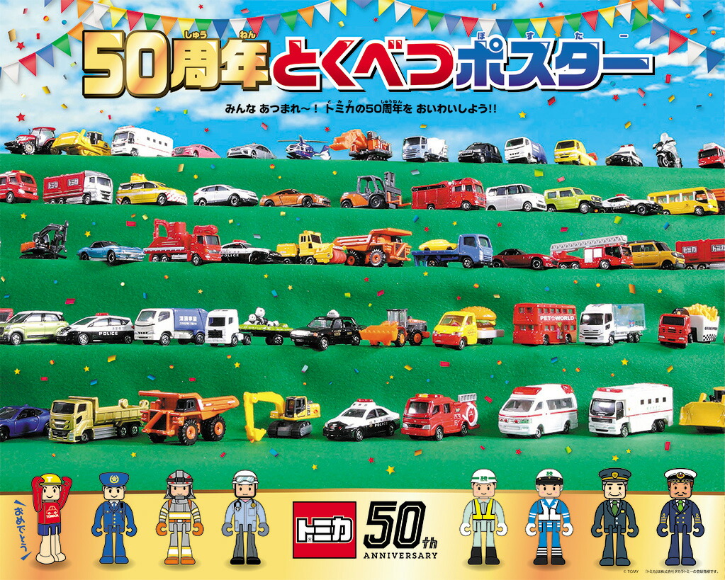トミカ 50th anniversary book （学研ムック） [ 学研プラス ]