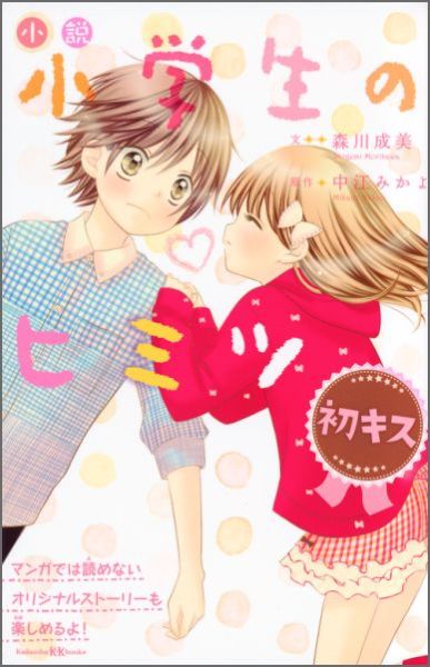 楽天ブックス 小説 小学生のヒミツ 初キス 森川 成美 本