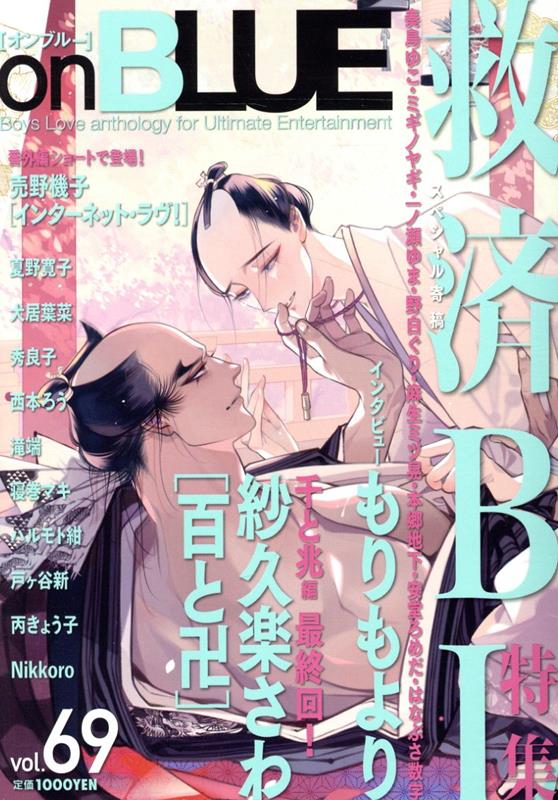 onBLUE（69）（onBLUECOMICS）[紗久楽さわ]