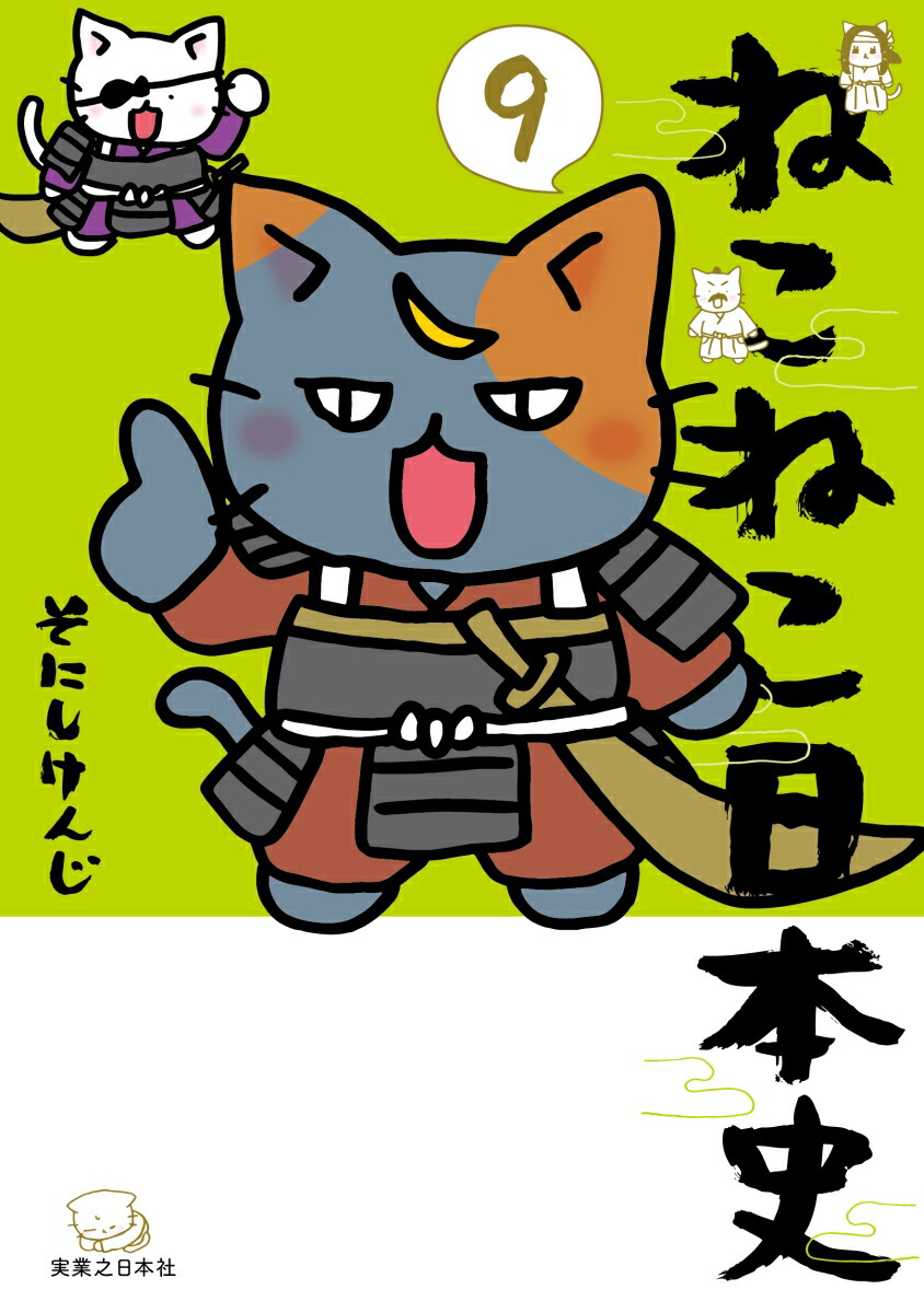 ねこねこ日本史（9）[そにしけんじ]