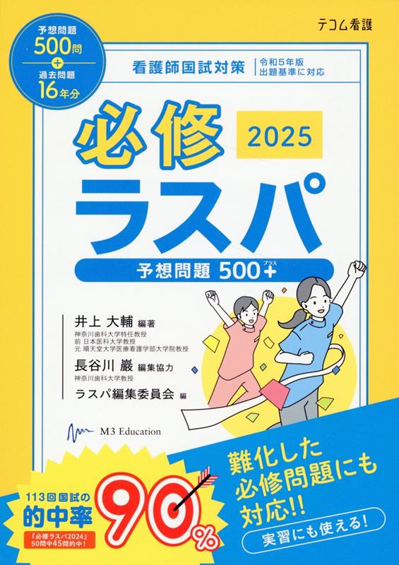 楽天ブックス: 必修ラスパ（2025） - 看護師国試対策 - 井上大輔 - 9784863995796 : 本