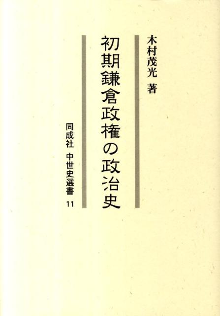 初期鎌倉政権の政治史　（同成社中世史選書）