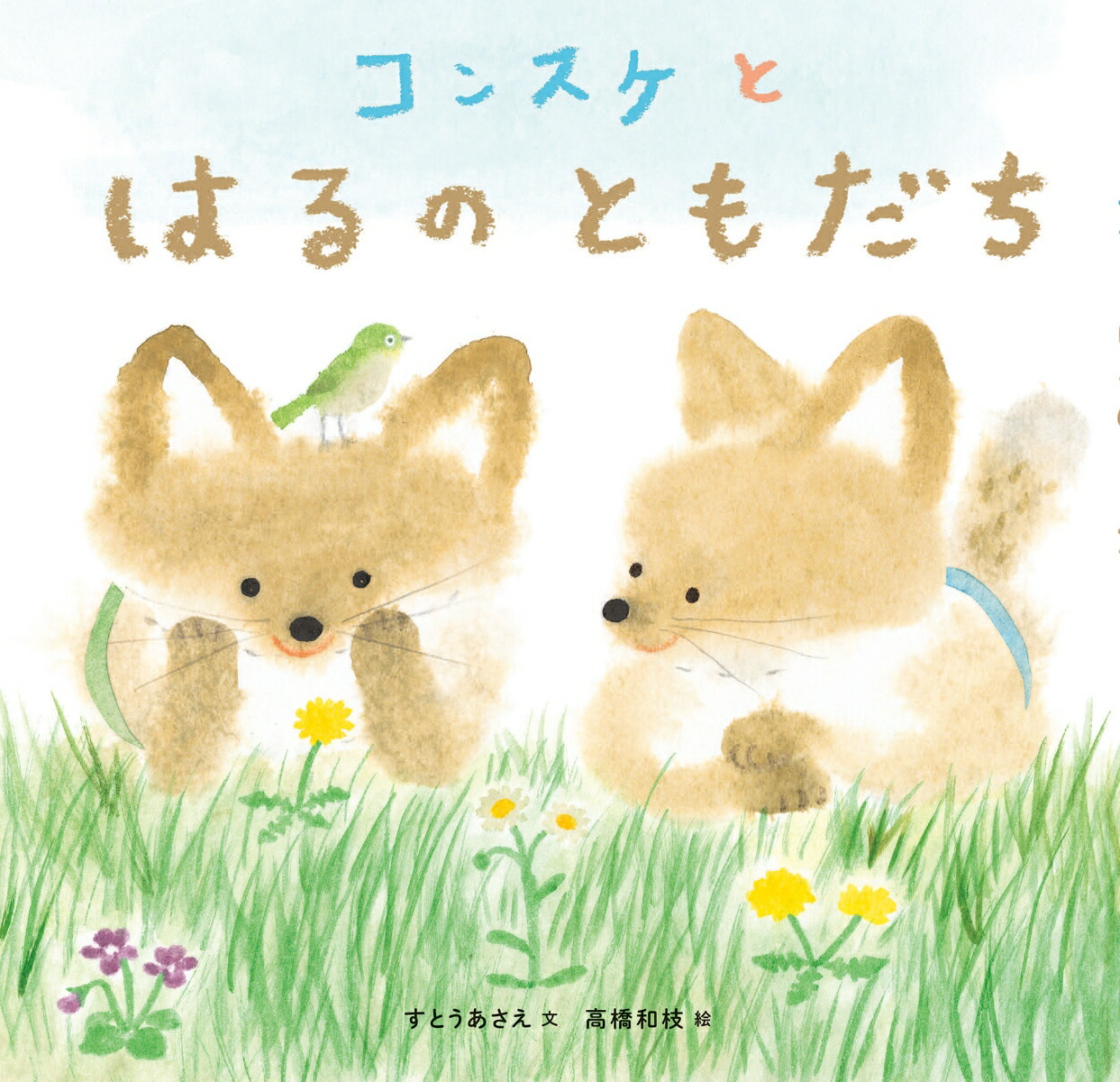 コンスケとはるのともだち画像