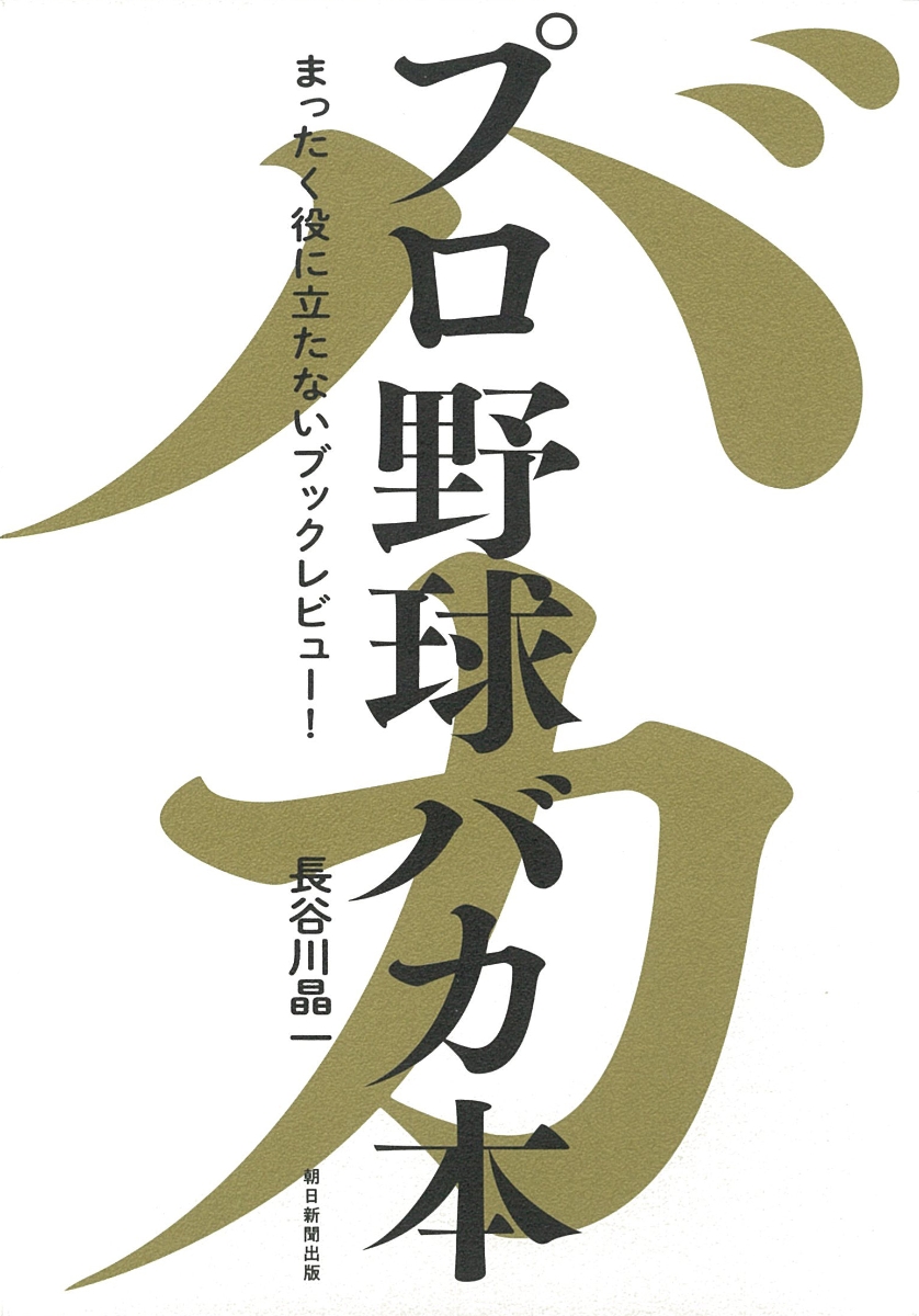 楽天ブックス プロ野球バカ本 まったく役に立たないブックレビュー まったく役に立たないブックレビュー 長谷川晶一 本