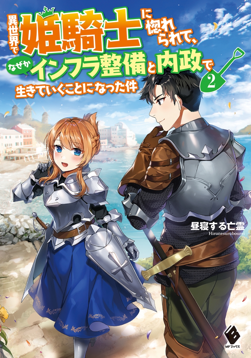 楽天ブックス 異世界で姫騎士に惚れられて なぜかインフラ整備と内政で生きていくことになった件 2 昼寝する亡霊 本