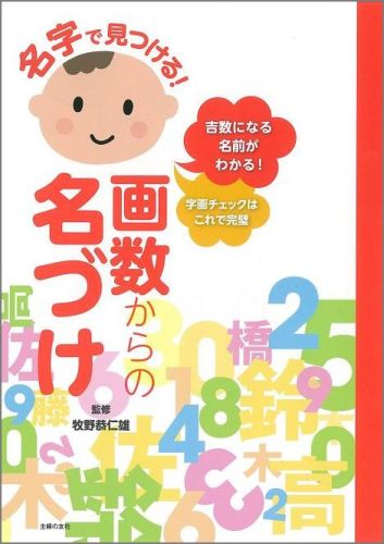 楽天ブックス 名字で見つける 画数からの名づけ 吉数になる名前がわかる 字画チェックはこれで完璧 主婦の友社 本