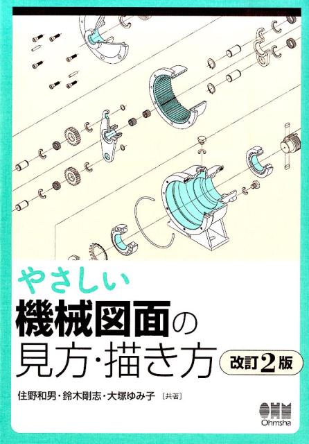 楽天ブックス やさしい機械図面の見方 描き方改訂2版 住野和男 本