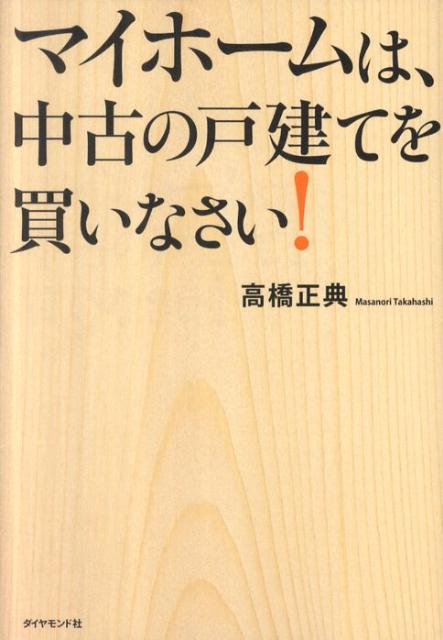 楽天ブックス: マイホームは、中古の戸建てを買いなさい！ - 高橋正典