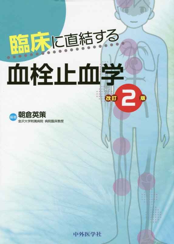 楽天ブックス: 臨床に直結する血栓止血学改訂2版 - 朝倉英策