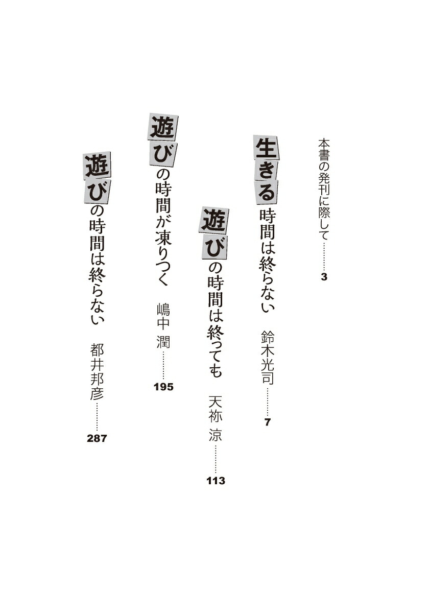 楽天ブックス 遊びの時間は終わらない 本