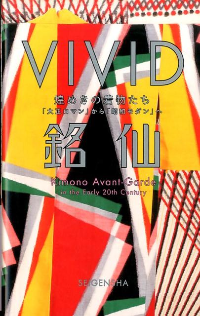 楽天ブックス Vivid銘仙 煌めきの着物たち 大正ロマン から 昭和モダン へ 足利市立美術館 本