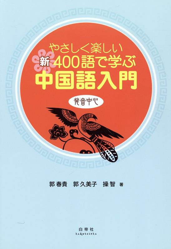 楽天ブックス: やさしく楽しい新400語で学ぶ中国語入門 - 郭春貴