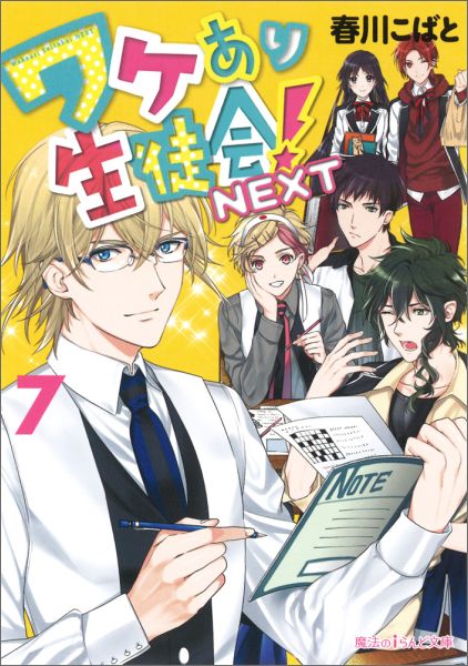 楽天ブックス ワケあり生徒会 Next 7 春川 こばと 本