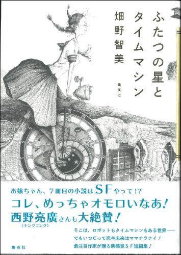 楽天ブックス ふたつの星とタイムマシン 畑野智美 本