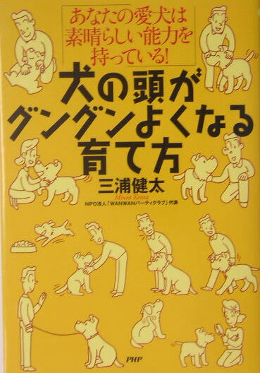 楽天ブックス 犬の頭がグングンよくなる育て方 あなたの愛犬は素晴らしい能力を持っている 三浦健太 本