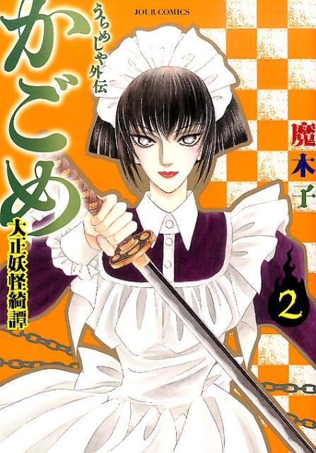 楽天ブックス うらめしや外伝かごめ大正妖怪綺譚 2 魔木子 本